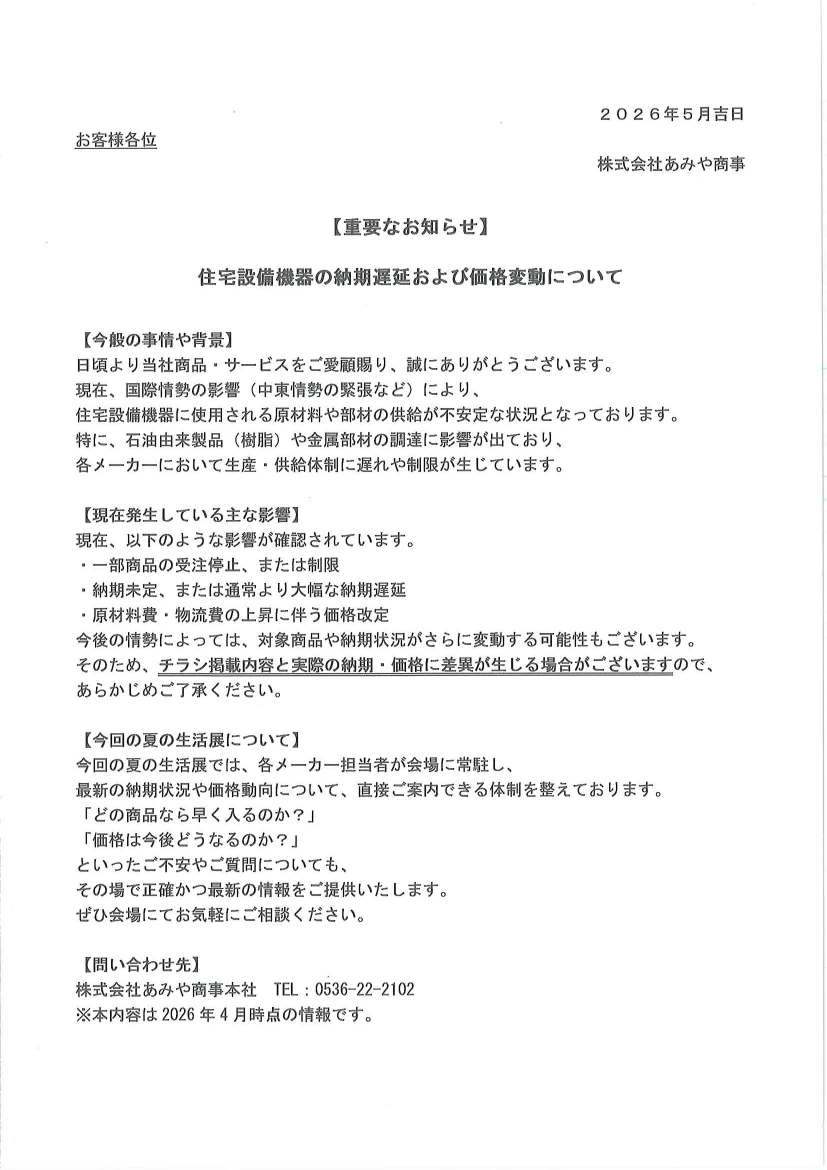 あみや商事 第49回夏の生活展 重要なお知らせ