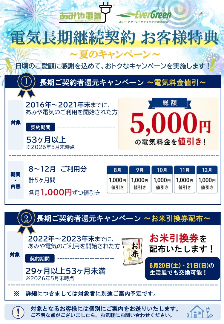 電気長期継続契約 お客様特典 あみや電気