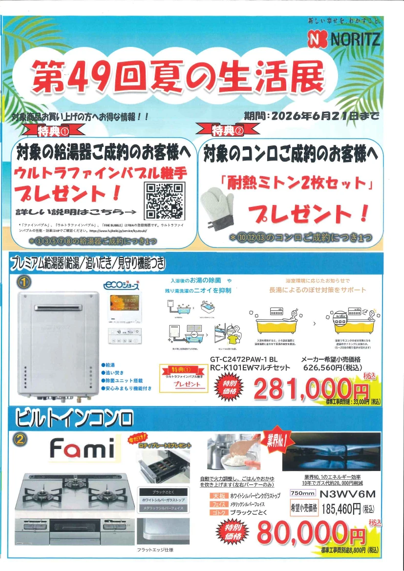 除菌機能付プレミアム給湯器 ウルトラファインバブル継手特典