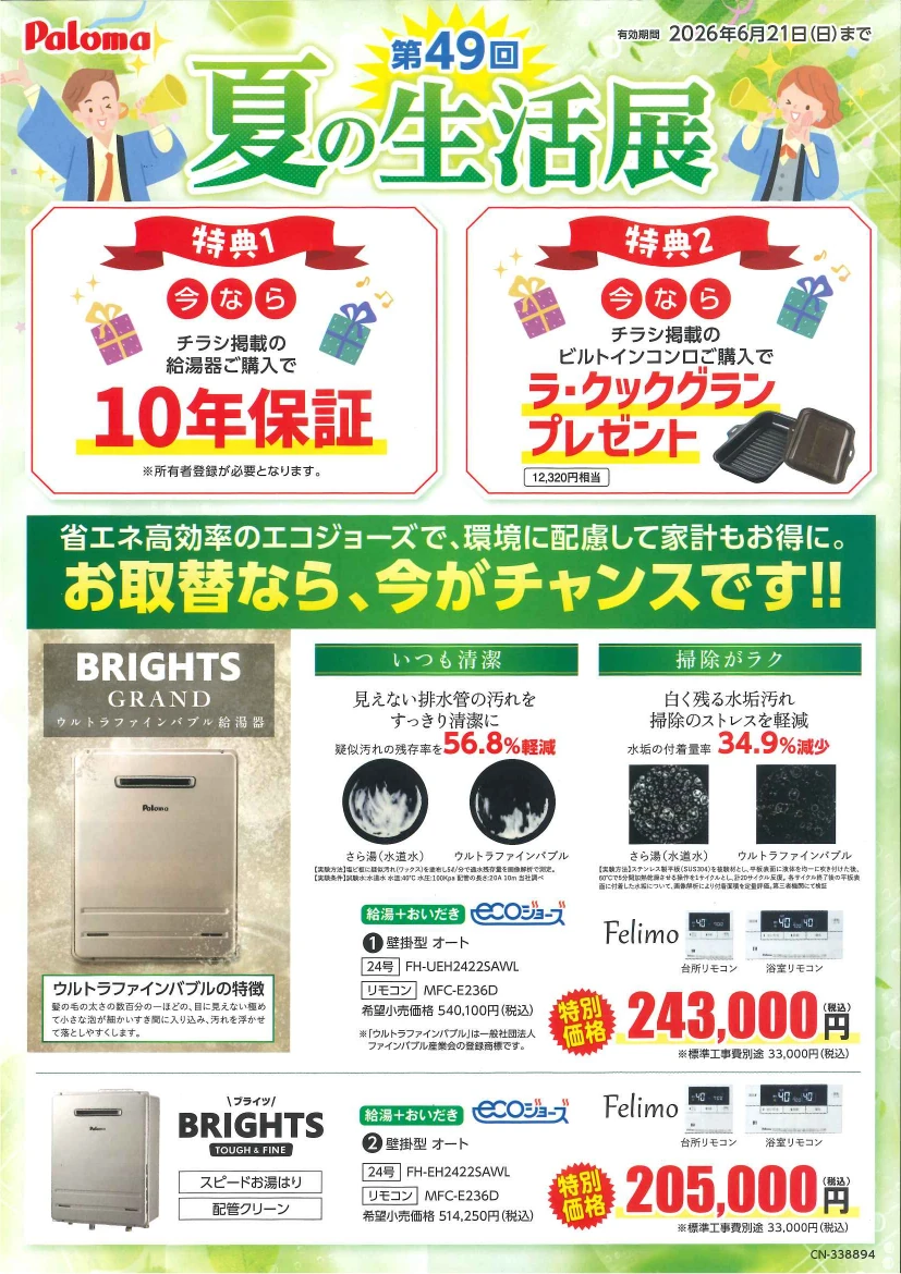 ブライツグランド ウルトラファインバブル給湯器