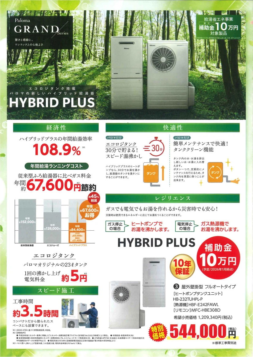 ハイブリッドプラス ハイブリッド給湯器 給湯省エネ2026事業