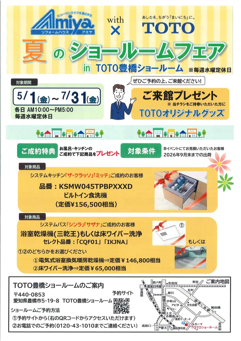 あみや商事×TOTO 夏のショールームフェア