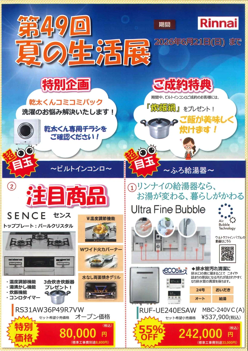 ウルトラファインバブル給湯器 乾太くんコミコミパック