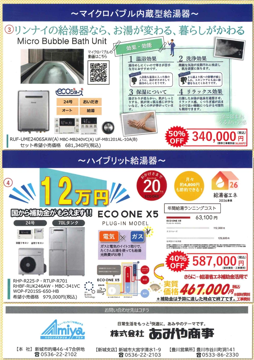 ハイブリッド給湯器エコワン 給湯省エネ2026事業補助金 マイクロバブル浴