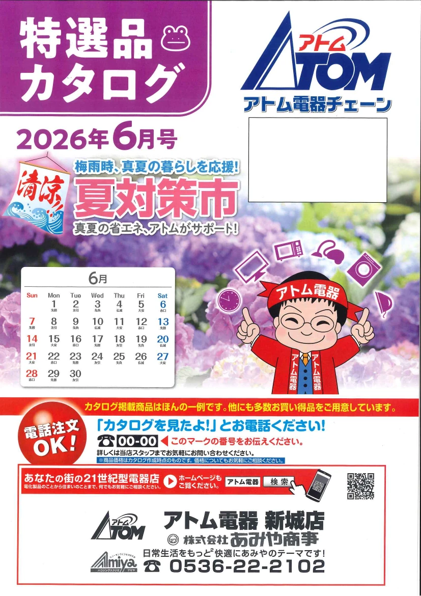 2026年6月アトム電器カタログ表紙