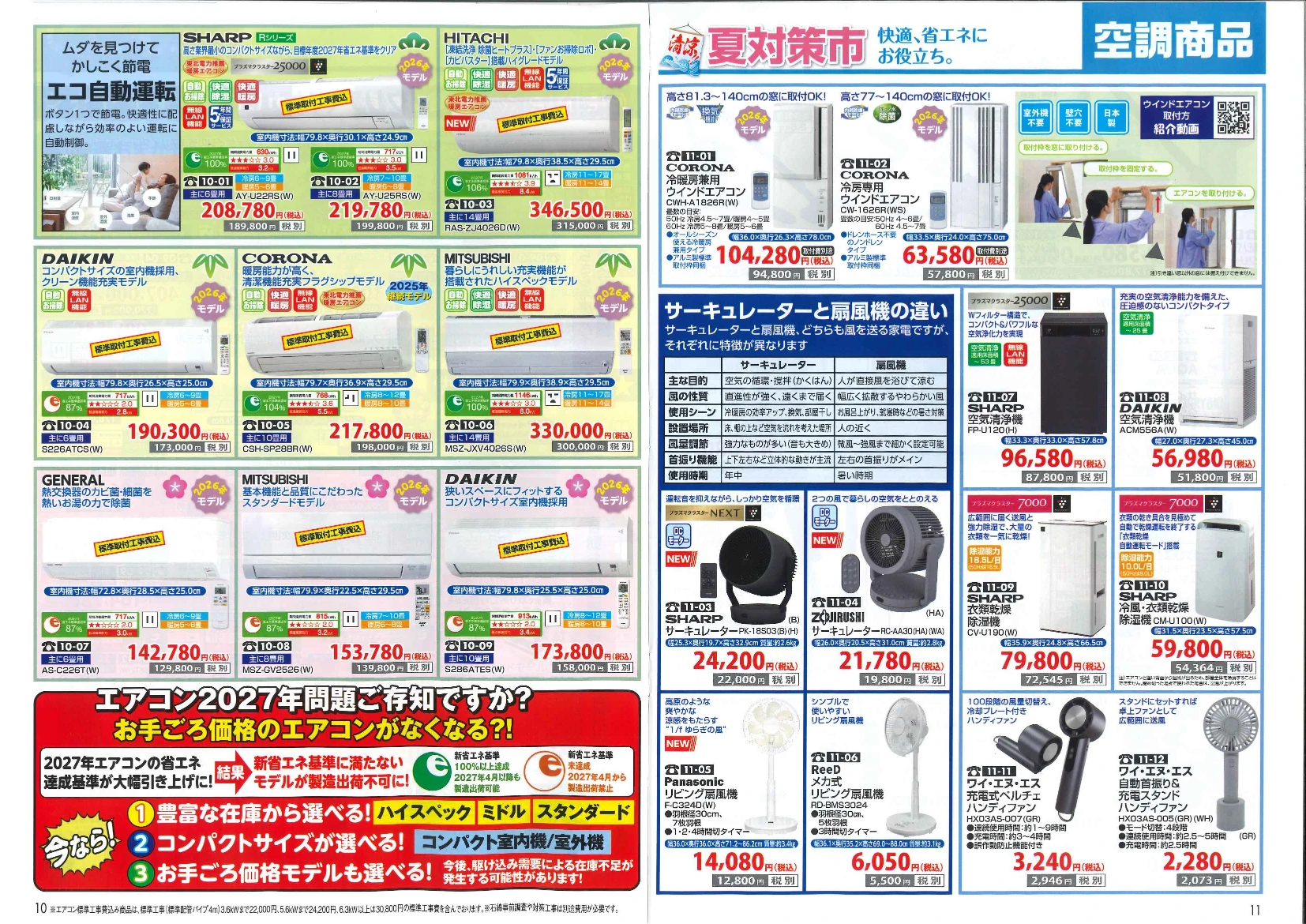 2026年6月アトム電器カタログ エアコン サーキュレーター