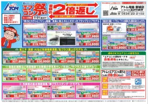2026年7月14日アトム電器エアコン祭りチラシ  2027年問題