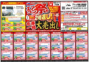 2026年7月28日アトム電器エアコン祭りチラシ 2027年問題