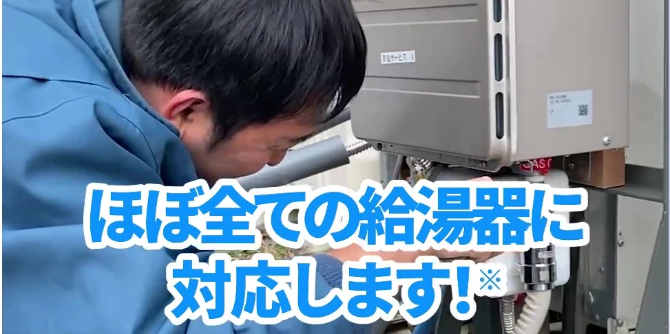 ほぼ全ての給湯器に対応します! ※業務用の大型給湯設備は要相談