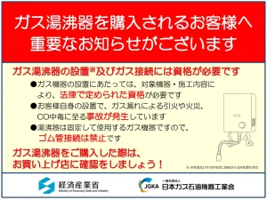 ガス湯沸器を購入されるお客様へ重要なお知らせがございます