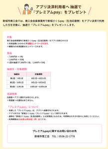 新城さくらpay生活応援券 アプリ決済 新城商工会会員事業所