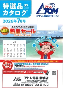 2026年アトム電器特選カタログ７月表面