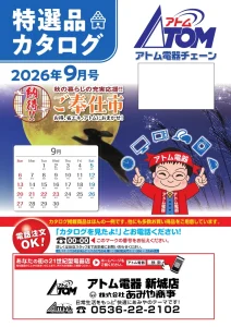2026年アトム電器特選カタログ９月表面