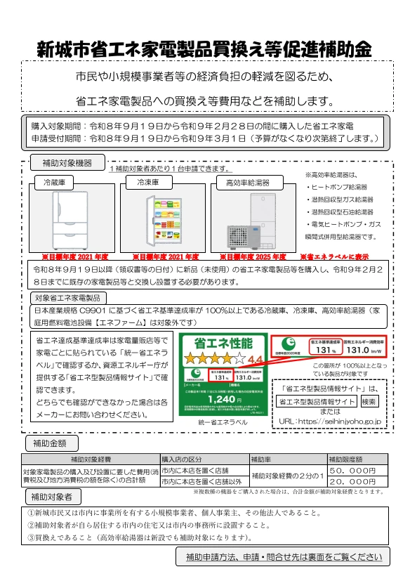 新城市】R8省エネ家電製品買換え等促進補助金について | 株式会社
