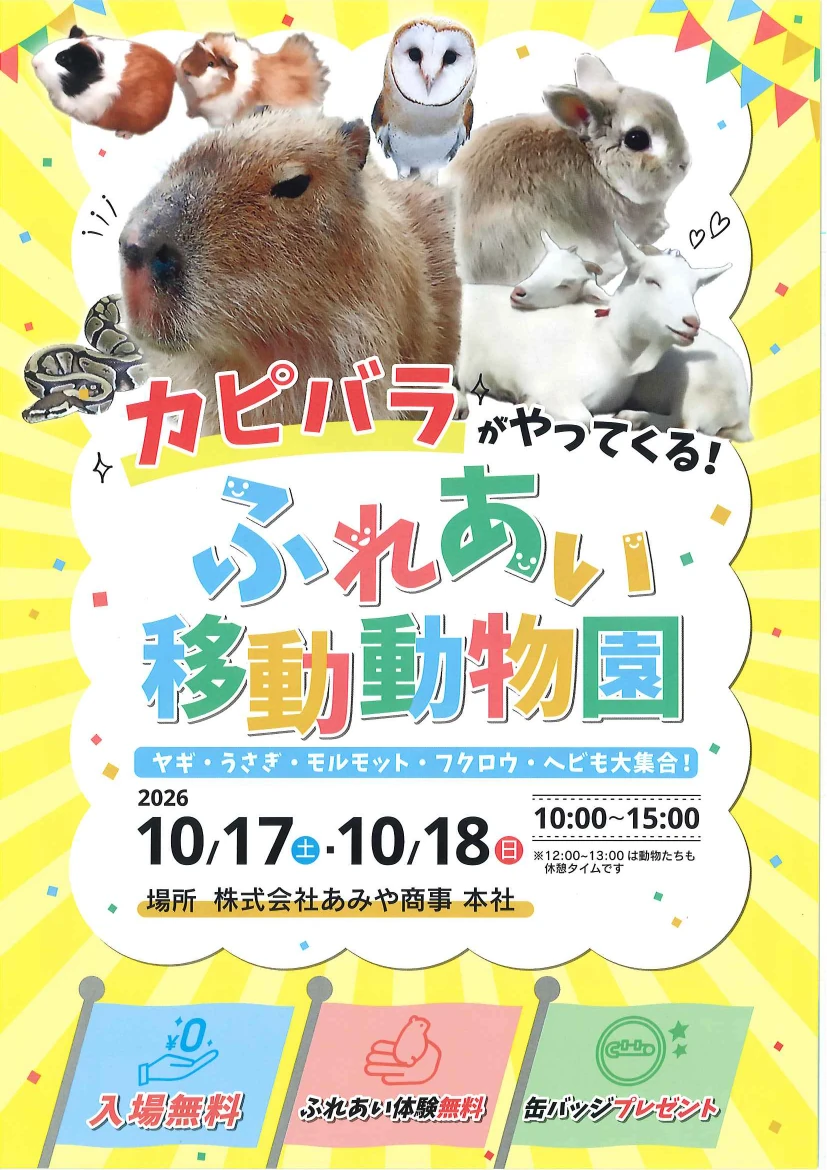 ふれあい移動動物園開催！ あみや商事 新城市